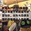 欧美丧尸护士h版无删减之夜幕下的绝望与欲望交织，狂热与恐惧交错的夜晚揭示人性的黑暗面