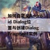 如何自定义Android Dialog位置与创建DialogFragment实例