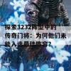 探索3232阵型中的传奇门将：为何他们未能入选最佳阵容？