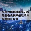 尽享无限视听盛宴，就是鲁在线视频播放带你领略精彩世界