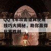 QQ飞车攻击道具使用技巧大揭秘，助你赢得比赛胜利