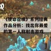 《使命召唤》系列经典作品分析：找出你最爱的第一人称射击游戏