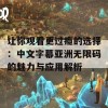 让你观看更过瘾的选择：中文字幕亚洲无限码的魅力与应用解析