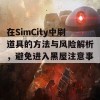 在SimCity中刷道具的方法与风险解析，避免进入黑屋注意事项