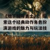 《地下城与勇士》：探索这个经典动作角色扮演游戏的魅力与玩法技巧