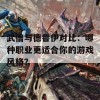 武僧与德鲁伊对比：哪种职业更适合你的游戏风格？