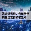 失去妈妈后，我和爸爸的生活变得紧密无间