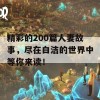 精彩的200篇人妻故事，尽在白洁的世界中等你来读！