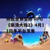 开放世界生存 RPG《崩溃大陆2》4月11日多平台发售