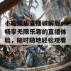 小喵娱乐直播破解版，畅享无限乐趣的直播体验，随时随地轻松观看！