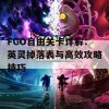 FGO自由关卡详解：英灵掉落表与高效攻略技巧