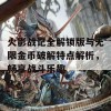 火影战记全解锁版与无限金币破解特点解析，畅享战斗乐趣