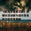 《航海王强者之路》突破玩法详解与提升角色能力的实用策略