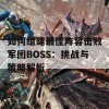 如何组建最佳阵容击败军团BOSS：挑战与策略解析