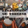 紧急页面访问升级的利与弊：带来新机遇与挑战分析