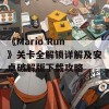 《Mario Run》关卡全解锁详解及安卓破解版下载攻略