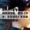 突破100级与105级挑战详解，提升《方舟：生存进化》生存能力的策略指南