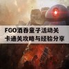 FGO酒吞童子活动关卡通关攻略与经验分享