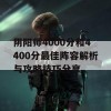 阴阳师4000分和4400分最佳阵容解析与攻略技巧分享