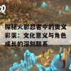 探秘火影忍者中的奥义彩蛋：文化意义与角色成长的深刻联系