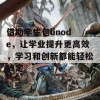 借助学生包linode，让学业提升更高效，学习和创新都能轻松搞定