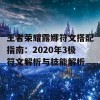 王者荣耀露娜符文搭配指南：2020年3极符文解析与技能解析