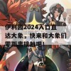 伊利园2024入口直达大象，快来和大象们零距离接触吧！