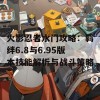 火影忍者水门攻略：羁绊6.8与6.95版本技能解析与战斗策略