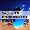 一起来了解minus8verjus，发现这种独特调味品背后的美味故事吧！