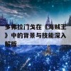 多弗拉门戈在《海贼王》中的背景与技能深入解析