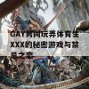 GAY男同玩弄体育生XXX的秘密游戏与禁忌之恋