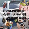 2023年必玩网络游戏推荐：从MOBA到开放世界的精彩旅程