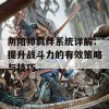 阴阳师羁绊系统详解：提升战斗力的有效策略与技巧