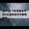 提升QQ飞车竞技水平的8大进阶技巧与策略解析