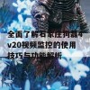 全面了解石家庄狗磊4v20视频监控的使用技巧与功能解析