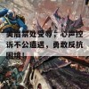 美眉禁处受辱，心声控诉不公遭遇，勇敢反抗困境！