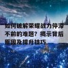 如何破解荣耀战力停滞不前的难题？揭示背后原因及提升技巧