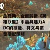 金克斯：全面解析《英雄联盟》中最具魅力ADC的技能、符文与装备搭配策略