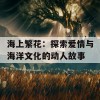 海上繁花：探索爱情与海洋文化的动人故事