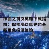 神曲之符文英雄下载指南：探索魔幻世界的全新角色扮演体验