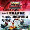 《Soda Dungeon》道具全面解析与攻略，助你轻松征战地下城