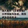 深入解析《王者荣耀》小乔技能与出装，助你成为游戏高手