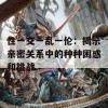 性一交一乱一伦：揭示亲密关系中的种种困惑和挑战