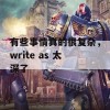 有些事情真的很复杂，write as 太深了