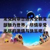 足交网带您进入全新足部魅力世界，尽情享受无尽的激情与快乐吧！