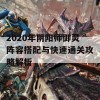 2020年阴阳师御灵阵容搭配与快速通关攻略解析