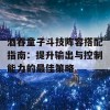 酒吞童子斗技阵容搭配指南：提升输出与控制能力的最佳策略