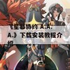 《星幕协约 A.A.A.》下载安装教程介绍