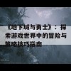 《地下城与勇士》：探索游戏世界中的冒险与策略技巧指南