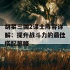 胡菜三国2谋士阵容详解：提升战斗力的最佳搭配策略